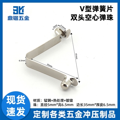 双头空心弹珠V型弹簧片O-5
