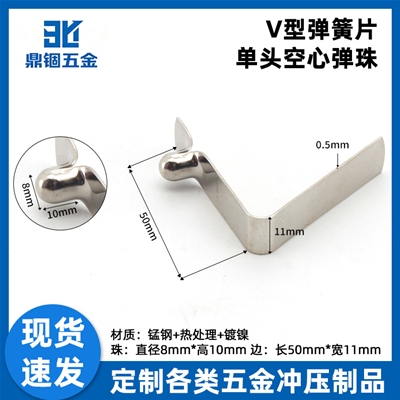 单头空心弹珠V型弹簧片定制